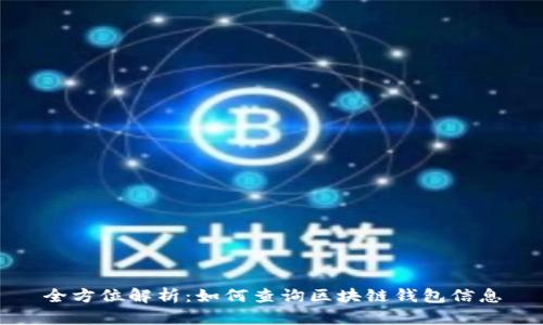 全方位解析：如何查询区块链钱包信息