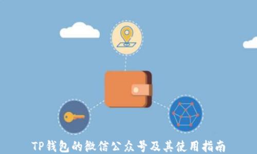 
TP钱包的微信公众号及其使用指南