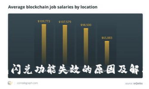 TP钱包闪兑功能失效的原因及解决方案