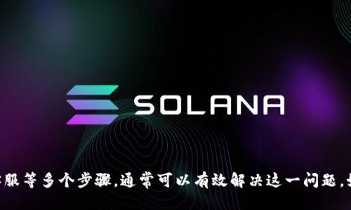 思考一个符合大众用户搜索需求并且的

  解决TP钱包头像不显示的问题：全面指南与常见原因分析 / 

 guanjianci TP钱包,头像不显示,解决方案,常见问题 /guanjianci 

一、TP钱包头像不显示的常见原因
在使用TP钱包的过程中，用户可能会遇到头像不显示的情况。这个问题虽然看似简单，但却可能由多种原因引起。首先，网络环境的影响是一个常见的原因。如果用户的网络连接不稳定，可能会导致头像加载失败。此外，TP钱包本身的版本问题也可能导致头像不能正确显示。比如，如果用户使用的是过旧的版本，可能会存在一些兼容性问题，影响头像的显示情况。
另外，用户的设备问题也是导致头像不显示的一个重要因素。如果用户的手机存储空间不足或者设备的缓存过满，都可能影响到头像的正常显示。还有，可能是用户的头像上传失败，或者头像的文件格式不被支持，这些都可能导致头像无法在TP钱包中成功显示。

二、如何确认头像上传是否成功
如果用户发现TP钱包中的头像不显示，第一步应该确认头像是否已经成功上传。用户可以尝试进入TP钱包的设置页面，查看自己的个人资料。如果个人资料中显示头像是“未上传”状态，意味着头像上传并不成功。
要确认这一点，用户可以尝试重新上传一张新的头像。在上传新头像时，确保选择的文件格式是支持的常见格式（如JPG、PNG等），同时尽量选择一个较小的文件大小，以避免因文件过大而上传失败。上传完成后，稍等片刻，看系统是否能及时更新显示用户的头像。一般来说，头像上传后需要一点时间进行处理和显示，因此用户需耐心等待。

三、如何清理TP钱包的缓存与数据
当TP钱包头像不显示时，可以尝试清理缓存和数据。有时候，应用的数据缓存可能会导致一些显示问题，清理缓存可以帮助解决这些问题。用户可以通过手机设置进入应用管理，找到TP钱包，然后选择清理缓存和数据选项。请注意，清理数据会清除所有用户设置信息，用户可能需要重新登录账号。
在清理完数据和缓存后，重新打开TP钱包，并观察头像是否能够成功显示。此时，系统会重新加载必要的数据，可能会修复之前由于缓存错误引起的头像显示问题。若头像依旧不显示，用户也可以尝试重启手机，重启过程会清空一些临时数据，进而帮助TP钱包更好地加载内容。

四、更新TP钱包到最新版本的步骤
确保TP钱包是最新版本是修复头像不显示问题的重要一步。因为旧版本可能存在bug或与某些服务不兼容。如果发现TP钱包头像不显示，用户就应当检查当前使用的是不是最新版本。
更新TP钱包的步骤相对简单，用户只需前往对应的应用市场（如App Store或Google Play），在搜索框输入“TP钱包”，查找应用的更新及版本信息。在确认有新版本后，点击更新按钮，等待下载与安装完成。完成后，重新打开TP钱包，查看头像是否成功显示。如果更新后仍然存在问题，用户可以尝试卸载然后重新安装应用，确保系统整洁，并重新加载应用的信息。

五、设备是否存在问题及解决方式
如果在上述步骤中都没有解决头像不显示的问题，用户还可以考虑是否是设备本身存在故障。常见的手机问题包括存储空间不足、系统更新滞后、设备运行不流畅等。用户可以通过进入设置检查设备的存储情况，确保有足够的存储空间来支持TP钱包的正常运行。
同时，用户也可以考虑将设备的操作系统更新到最新版本，以确保与TP钱包的最佳兼容性。如果设备系统已经较旧，不再支持最新的应用程序，也可能导致头像不显示的问题。此外，用户还可以尝试切换到另一部手机上安装TP钱包，查看在其他设备上是否能正常显示头像，这样可以帮助定位问题的根源。

六、联系TP钱包客服获取帮助
如果以上方法都无法解决用户头像不显示的问题，建议用户联系TP钱包的客服寻求帮助。一般情况下，TP钱包会提供多种联系方式，包括在线客服、电话咨询、以及邮件等，用户可以选择最适合自己的方式进行咨询。在咨询之前，建议用户准备好以下信息，以便客服能够快速定位问题与提供解决方案：
ul
    li设备型号及操作系统版本/li
    liTP钱包版本号/li
    li头像上传的具体步骤及尝试过的解决方式/li
    li网络环境的详细信息（如Wi-Fi、移动数据等）/li
/ul
通过这些信息，客服能够更有效地分析用户的问题，并提供相应的技术支持和解决方案。通常情况下，客服都非常友好，会竭尽所能帮助用户解决问题。

总结
TP钱包头像不显示可能由多种因素导致，但大部分问题是相对简单且容易处理的。通过检查网络环境、确认头像上传状态、清理缓存、更新应用、检查设备及联系客服等多个步骤，通常可以有效解决这一问题。如果用户在使用过程中还遇到其他问题，欢迎随时咨询并寻求帮助。希望这些信息能够帮助到每一位TP钱包的用户，确保大家都能顺利使用这一便利的数字钱包。