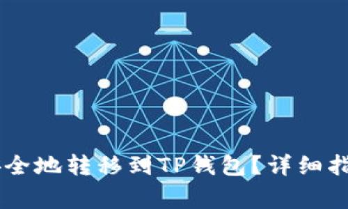 如何将SHIB代币安全地转移到TP钱包？详细指南和常见问题解答