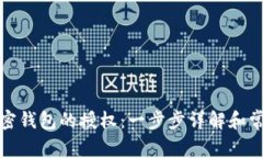 如何取消加密钱包的授权：一步步详解和常见问