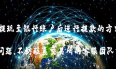 : 如何将TP钱包中的数字货币提现为人民币？详细