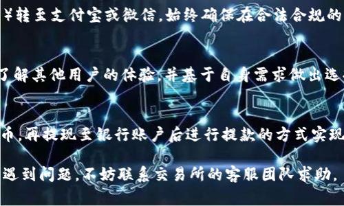: 如何将TP钱包中的数字货币提现为人民币？详细步骤与注意事项

TP钱包, 提现, 数字货币, 人民币/guanjianci

介绍
在数字货币愈发普及的今天，越来越多的人开始关注如何有效管理和提现其数字资产。TP钱包作为一款热门的数字货币钱包，吸引了大量用户使用。然而，如何将TP钱包中的数字货币提现为人民币，依然是许多人面临的一个实际问题。本文将详细介绍TP钱包的提现流程、注意事项以及常见问题的解答，以帮助用户顺利完成提现操作。

TP钱包概述
TP钱包是一款集成多种区块链资产管理功能的数字钱包，它支持多种主流的数字货币，如比特币、以太坊等。用户可以方便地在TP钱包中保存、交易和管理他们的数字资产。TP钱包不仅支持数字货币的存储和发送，还提供了丰富的应用场景，如参与去中心化金融（DeFi）项目等。

如何将TP钱包中的数字货币提现为人民币
针对TP钱包用户，如果您想将钱包中的数字货币提现为人民币，可以按照以下步骤进行操作：

h4步骤一：选择合适的交易所/h4
为了将TP钱包中的数字货币 exitosamente 提现为人民币，第一步是选择一个支持该交易的数字货币交易所。在中国有许多交易所，比如火币、币安等，您需要确保选择的交易所支持您要提现的数字货币，并且能够将其兑换为人民币。

h4步骤二：注册并完成KYC/h4
在选定交易所之后，您需要注册一个账户，并完成KYC（Know Your Customer）验证。这一过程一般包括提交身份证明文件和个人信息。这是为了符合相关法规，确保交易的安全和合规。

h4步骤三：将数字货币从TP钱包转入交易所/h4
交易所账户注册完成后，您需要通过交易所提供的充值地址，将TP钱包中的数字货币转入交易所。大部分交易所会提供专属的充值地址，确保您在发送数字货币时使用正确的地址，以避免资金损失。

h4步骤四：进行交易/h4
资金到达交易所后，您可以在交易所内进行数字货币与人民币之间的交易。具体操作为：选择对应的交易对（如USDT/CNY），根据当前的市场价格选择买入或卖出操作，将数字货币兑换为人民币。

h4步骤五：提现人民币/h4
在成功将数字货币兑换为人民币之后，您可以提取资金。大多数交易所支持银行提现，您只需输入银行账户信息及提现金额，按照交易所的指示完成操作即可。

注意事项
在提现过程中，有几个注意事项需要特别关注：

h4交易所的选择/h4
选择一个口碑良好、手续费透明的交易所非常重要。不同的交易所可能有不同的手续费政策及提现限制。建议您在选择之前做好充分的调查和比较。

h4汇率波动/h4
数字货币的市场价格波动大，虽然可以在交易所进行即时交易，但仍要注意汇率的变化。在计划提现的时间段，尽量避免在市场剧烈波动时进行交易，以减少潜在的损失。

h4手续费/h4
提现过程中可能涉及到手续费，特别是在进行数字货币转账和人民币提现的时候，您需要清楚这些费用并提前做好资金计划。

h4账户安全/h4
在进行数字货币的交易和提现时，一定要确保您的交易所账户和TP钱包的安全。使用复杂密码、开启两步验证（2FA），以保护您的资产免受黑客攻击。

可能相关的问题

1. TP钱包安全吗？
TP钱包作为一款广受欢迎的数字货币钱包，它的安全性自然让很多用户关注。TP钱包采用了多种安全机制，包括私钥本地存储、加密技术等。这些措施能够有效保护用户的数字资产。但用户也必须注意保护好自己的密码和账户信息，避免泄露。

2. 提现时会遇到哪些常见问题？
在提现过程中，用户可能会遇到一些常见问题，如充值未到账、交易失败、无法提现等。这些问题可能由多种原因导致，包括网络延迟、交易所维护、资金冻结等。在遇到问题时，建议联系交易所客服，获取实时帮助。

3. 如何处理提现失败的情况？
提现失败可能涉及到账户设置、交易限额等多种因素。用户首先需要查看提现记录，确认失败原因。如果是因为账户原因，则需更新个人信息或联系客服协助。如果是资金冻结，则需要等待处理。

4. 我可以将数字货币提现到支付宝或微信吗？
大多数交易所并不直接支持将提现款项转入支付宝或微信，但用户可以将人民币提现到银行账户后，再通过其他手段（如使用ATM机或支付平台）转至支付宝或微信。始终确保在合法合规的框架内进行操作。

5. 如何选择合适的交易所进行提现？
选择合适的交易所时，应考虑的因素包括交易所的安全性能、交易手续费、用户评估及出金速度。您可以通过网络查阅相关评论或通过社交媒体了解其他用户的体验，并基于自身需求做出选择。

6. 是否可以直接将数字货币提现为现金？
将数字货币直接提现为现金通常不是一个可行的选项，因为大多数交易所和钱包并不支持现金交易。但用户可以通过将数字货币兑换为法定货币，再提现至银行账户后进行提款的方式实现类似效果。

综上所述，TP钱包中的数字货币提现为人民币的过程虽然包含多个步骤，但只要按照顺序进行，保持注意事项的遵循，您就可以顺利完成提现。如遇到问题，不妨联系交易所的客服团队求助。