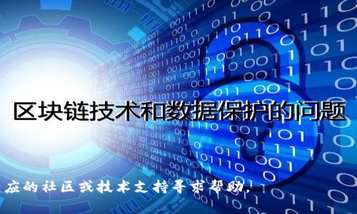   如何在TP钱包中添加Terra链：详细指南与常见问题解答 / 
 guanjianci TP钱包, Terra链, 添加链, 加密货币 /guanjianci 

随着区块链技术的快速发展，越来越多的用户开始关注和使用各种加密货币以及不同的区块链网络。TP钱包作为一款知名的多链数字货币钱包，支持多个主流区块链网络，包括以太坊、比特币等。而如今，具有强大生态系统的Terra链也逐渐引起了用户的关注。那么，在TP钱包中如何添加Terra链呢？下面我们将详细介绍这一过程，并针对常见问题进行解答。

一、TP钱包简介
TP钱包是一款功能强大的手机数字货币钱包，支持去中心化金融（DeFi）项目和多种主流区块链资产的管理。TP钱包不仅支持数字货币的存储、转账和交易，还提供了DApp（去中心化应用）访问功能，用户可以通过钱包直接参与DeFi、NFT（非同质化代币）等生态系统。TP钱包的用户界面友好，操作简单，适合新手和老手用户使用。

二、Terra链简介
Terra链是一个基于区块链技术的支付平台，致力于创建一个稳定且可扩展的全球支付网络。通过与稳定币的结合，Terra链实现了快速的交易速度和较低的手续费，受到广泛关注。Terra链的核心是多个稳定币，例如TerraUSD（UST），并通过这一稳定币实现多种DApp的构建，从而增强用户的使用体验。

三、如何在TP钱包中添加Terra链
在TP钱包中添加Terra链有几个简单的步骤。以下是详细的指南：

1. **下载和安装TP钱包**
如果您还没有下载TP钱包，请前往App Store（iOS用户）或Google Play（Android用户）下载并安装TP钱包应用。安装完成后，打开应用程序。

2. **创建或导入钱包**
如果您是新用户，可以选择“创建新钱包”，按照指示设置您的密码，并备份助记词。如果您已经有钱包，可以选择“导入钱包”，按照提示进行操作。

3. **进入资产页面**
在TP钱包主界面，您可以看到一个“资产”或“钱包”选项，点击进入资产页面。在这里，您可以管理所有已添加的区块链资产。

4. **添加链**
在资产页面的右上角通常有一个“添加”或“添加链”的按钮，点击这个按钮。

5. **选择Terra链**
在可选链的列表中，寻找Terra链。有些情况下，Terra链可能显示为“LUNA”或“Terra”相关项目，找到后点击它。

6. **确认添加**
在弹出的窗口中确认是否添加Terra链。确认操作后，TP钱包将自动添加Terra链。如果一切顺利，您将在资产列表中看到Terra链及其相关资产。

四、使用TP钱包和Terra链的优势
TP钱包支持Terra链后，用户可以享受以下优势：

1. **简便的资产管理**
用户可以在一个界面中管理多个链和资产，无需切换钱包，节省时间。

2. **低手续费**
通过使用Terra链进行交易，其用户可以享受到较低的交易手续费和快速的交易确认时间。

3. **安全性高**
TP钱包拥有较高的安全性，支持多种安全认证方式，确保用户资产的安全。

4. **DApp访问**
用户可以通过TP钱包直接访问Terra生态系统中的DApp，如借贷、交易等功能，使用户体验更佳。

五、相关常见问题
在添加和使用Terra链的过程中，用户可能会遇到一些问题。以下是六个常见问题及其详细解答：

问题一：Terra链在TP钱包中找不到怎么办？
如果您在TP钱包中找不到Terra链，可能有几个原因：

1. **应用版本问题**：确保您的TP钱包已更新到最新版本，有时新链的支持需要最新的应用程序版本。

2. **网络问题**：某些情况下，网络连接不稳定或服务器问题可能导致链列表未能正常加载。此时，可以尝试重新启动应用或更换网络。

3. **社区支持**：如果仍然无法找到Terra链，建议访问TP钱包的官方社区或论坛，寻求其他用户的帮助或查看相关公告。

解决方案可能涉及更新钱包或等待官方支持新链上线。在此期间，您可以使用其他兼容钱包进行操作。

问题二：TP钱包添加Terra链后如何转账？
成功添加Terra链后，用户可以在TP钱包中进行转账。以下是详细的转账步骤：

1. **选择资产**：在TP钱包的资产页面，找到Terra链资产，如LUNA，点击进入。

2. **发起转账**：在LUNA的资产页面，找到“转账”或“发送”按钮，点击进入。

3. **输入信息**：输入收款人的地址和转账金额。确保地址无误，因为区块链转账是不可逆的。

4. **确认转账**：核对信息无误后，点击“确认转账”。此时，系统可能会提示您输入密码或进行其他安全验证。

5. **查看状态**：转账完成后，您可以在交易记录中查看交易状态。如果被标记为“已完成”，说明转账成功。

注意事项：为确保转账顺利，建议在小额测试转账后再进行大额转账，以确认网络及地址正确。

问题三：TP钱包和Terra链的安全性如何保障？
安全性是数字货币钱包最重要的考量之一。TP钱包与Terra链的安全性保障可从以下几个方面分析：

1. **私钥管理**：TP钱包引入了本地私钥存储技术，用户的私钥不会上传至任何服务器，极大程度上保障了用户资产的安全。

2. **多重身份验证**：TP钱包支持多种安全功能，如生物识别、密码保护等，用户可以根据个人需要选择安全验证方式，守护数字资产安全。

3. **定期安全审核**：TP钱包团队定期进行安全审核和漏洞检测，确保钱包系统的安全性不断增强。

4. **社区反馈**：良好的社区反馈机制帮助开发团队快速识别和修复潜在安全问题，增强用户信任度。

在使用TP钱包进行交易时，用户也需保持警惕，不随便点击陌生链接，并尽量使用官网提供的应用程序，防止网络钓鱼等安全隐患。

问题四：怎样解决TP钱包无法连接Terra链的问题？
若TP钱包无法连接到Terra链，可能是由于以下原因：

1. **网络设置**：检查您的网络连接是否正常，尽量使用稳定的Wi-Fi或移动数据，确保没有阻塞。

2. **链状态**：有时Terra链可能因为维护或更新而临时无法使用，建议查看Terra官方公告以确认链的状态。

3. **钱包设置**：确保在TP钱包内已选择正确的Terra链，检查是否有相关设置未正确开启。

4. **技术支持**：如果问题仍未解决，可以联系TP钱包的技术支持，提供详细的错误信息，以获得专业帮助。

问题五：在TP钱包里如何参与Terra链的DeFi项目？
Terra链上有很多致力于去中心化金融的项目，用户可以通过TP钱包参与这些项目。以下是参与步骤：

1. **选择DeFi项目**：了解并选择适合的DeFi项目，如流动性挖矿、借贷平台等。可以通过官方渠道或社区了解项目的基础信息。

2. **连接钱包**：在DeFi项目的官网上，通常会有“连接钱包”的选项。点击后选择TP钱包，系统会提示您进行连接，确认后连接成功。

3. **执行具体操作**：根据选定的DeFi项目，您可以进行流动性提供、资金借贷或其他操作。具体操作步骤通常会在DApp中提供详细的说明。

4. **注意风险**：在参与DeFi项目时，请注意市场风险及项目风险，并确保已经做好充分的风险评估。

问题六：如何管理和维护在TP钱包中的Terra链资产？
管理和维护TP钱包中的Terra链资产时，可以参考以下几点：

1. **定期检查**：定期查看钱包中的资产及余额，监测市场波动，及时调整资产配置。

2. **安全备份**：务必备份助记词和私钥，将重要信息保存在安全的位置，万一设备丢失或损坏，能够迅速恢复钱包。

3. **关注市场动态**：时刻关注Terra链及相关项目的动态，了解市场变化，从而制定相应的投资策略。

4. **多项目投资**：为了降低风险，可以在多个DeFi项目间分散投资，而不是将所有资产集中在单一项目中。

5. **风险管理**：熟识用于投资的资产和项目，不轻易参与陌生项目，确保资产安全。

6. **社区互动**：积极参与TP钱包及Terra链社区，获取最新消息与技巧，与其他用户互动，从中受益。

以上就是关于如何在TP钱包中添加Terra链的详细指南及相关问题解答。希望能够帮助您顺利使用TP钱包，参与Terra链的相关操作。如有其他问题，请到相应的社区或技术支持寻求帮助。