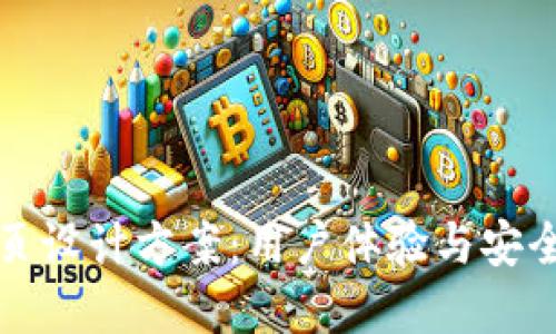 区块链钱包网页设计方案：用户体验与安全性的完美结合