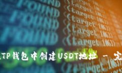 如何在TP钱包中创建USDT地址 - 完整指南