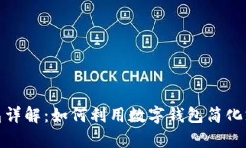 : 数字钱包详解：如何利用数字钱包简化支付与管理