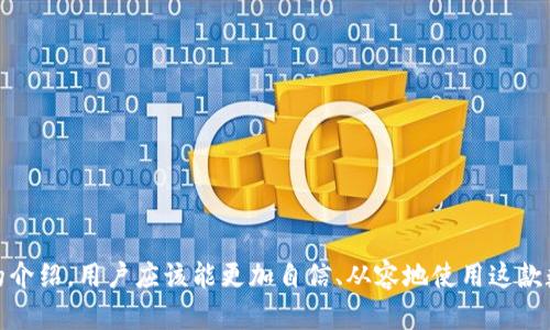 淄博农行数字钱包：如何开启便捷的支付新生活

淄博农行, 数字钱包, 线上支付, 手机金融/guanjianci

随着科技的不断进步与发展，尤其是在金融领域，数字钱包逐渐成为现代人生活中不可或缺的一部分。特别是在淄博，农行推出的数字钱包为用户提供了一种全新的支付和理财方式，令生活更加便捷。本文将为您详细介绍淄博农行数字钱包的功能、使用方法及其优势，帮助您更好地利用这一支付工具，提高生活质量。

一、淄博农行数字钱包的主要功能

淄博农行数字钱包是一款综合性的移动金融服务应用，具备以下几大主要功能：

ul
    listrong在线支付：/strong用户可以通过数字钱包进行消费支付，无论是在线购物还是线下支付，操作简便，快捷方便。/li
    listrong转账功能：/strong用户之间可以实现快速转账，免去繁琐的银行手续，实时到账。/li
    listrong理财投资：/strong数字钱包内置理财产品，用户可进行投资，获取更高的收益。/li
    listrong账单管理：/strong通过该应用，用户可以方便地查看消费记录、账单管理，随时掌握个人财务状况。/li
    listrong账户安全：/strong淄博农行数字钱包采用多重加密技术，确保用户的资金和信息安全。/li
/ul

这些功能极大地方便了用户的日常生活，使得支付和理财变得更加简单高效。

二、如何办理淄博农行数字钱包

想要使用淄博农行数字钱包，用户需要进行简单的注册和实名认证，以下是详细步骤：

ol
    listrong下载应用：/strong用户可以通过手机应用商店或农行官网，下载并安装“淄博农行数字钱包”应用。/li
    listrong注册账户：/strong打开应用，选择“注册”，按照提示输入个人信息，包括手机号、身份证号码等。/li
    listrong实名认证：/strong进行实名认证，用户需要上传身份证照片及其它所需资料，以便于系统进行审核。/li
    listrong绑定银行卡：/strong完成实名认证后，将个人银行账户与数字钱包绑定，以方便后续的支付和转账。/li
    listrong设置安全密码：/strong为了保护用户的资金安全，建议设置强密码，并打开双重验证功能。/li
/ol

完成以上步骤后，用户就可以开始使用淄博农行数字钱包进行便捷的支付和理财了。

三、淄博农行数字钱包的使用技巧

为了充分利用淄博农行数字钱包的各项功能，用户可以参考以下一些使用技巧：

ul
    listrong定期查看账户：/strong建议用户定期登录数字钱包APP，自查账户余额及消费记录，有助于合理安排消费。/li
    listrong利用优惠活动：/strong农行经常推出各种优惠活动，用户可以在支付时主动关注，以享受更多实惠。/li
    listrong建立财务预算：/strong利用钱包的消费记录功能，建议用户建立每月的消费预算，有效管控开支。/li
    listrong关注资讯：/strong应用内会定期发布理财知识及投资资讯，用户可以多多关注，以提高自己的理财能力。/li
/ul

通过以上技巧，用户可以更好地管理自己的财务，提升生活品质。

四、淄博农行数字钱包的优势

相比于传统的支付方式，淄博农行数字钱包有显著的优势：

ul
    listrong便捷性：/strong用户只需通过手机即可完成支付，无需携带现金或信用卡，尤其在疫情期间避免了面对面的接触。/li
    listrong高效性：/strong转账实时到账，无需等待，用户可以随时随地完成转账和消费，无时无刻不在享受便利。/li
    listrong安全性：/strong该数字钱包配备了业界领先的支付安全体系，用户资金及信息相对安全，减少了诈骗风险。/li
    listrong综合性服务：/strong除了基础的支付和转账功能，还提供理财投资等服务，更好地满足用户的多元化需求。/li
/ul

这使得淄博农行数字钱包不仅是支付工具，更是用户生活中不可缺少的理财助手。

五、可能遇到的问题及解决方法

在使用淄博农行数字钱包的过程中，用户可能会遇到一些问题。以下是针对一些常见问题的详细解析：

问题1：如何解决登录问题？

用户在使用淄博农行数字钱包时，可能会遇到登录不成功的情况，导致无法使用相关功能。此类问题一般有以下几种原因及相应的解决方案：

ul
    listrong密码错误：/strong若用户的登录密码输入错误，系统将无法登录。建议用户点击“忘记密码”按钮，通过注册邮箱或手机号码重设密码。重设成功后及时更新登录信息。/li
    listrong网络问题：/strong大部分情况下，登录失败可能由于网络不稳定或信号弱。建议用户检查网络连接，确保信号良好，或尝试使用WiFi网络进行登录。/li
    listrong应用程序崩溃：/strong如果数字钱包应用崩溃，用户可以尝试关闭应用后重新启动，或更新到最新版本解决问题。/li
/ul

通常情况下，以上方法可以有效解决登录问题，用户如仍遇到困难，建议联系农行客服进行进一步支持。

问题2：转账失败的原因是什么？

在淄博农行数字钱包中，转账功能是用户常用的功能之一，但有时候转账可能会出现失败的情况。造成这种情况的原因通常包括：

ul
    listrong银行卡未绑定：/strong用户在数字钱包未完成银行卡绑定，无法完成转账。确保在使用转账功能前，已成功完成银行卡的添加和绑定。/li
    listrong收款方账户问题：/strong确保输入的收款方账号无误，且对方账户正常可用。如出现收款方账户已被冻结等情况，转账将无法完成。/li
    listrong资金不足：/strong确认账户余额和转账金额，若用户余额不足，也会导致转账失败。建议提前检查账户余额是否满足转账需求。/li
/ul

了解这些原因后，用户在进行转账时能够提前规避潜在问题，确保顺利完成资金转移。

问题3：如何提升账户安全性？

账户安全是使用数字钱包的重中之重，以下是一些提升淄博农行数字钱包账户安全性的方法：

ul
    listrong使用强密码：/strong设置复杂且不易被猜测的密码，包括字母、数字及符号，并定期更换密码，以防他人猜测破解。/li
    listrong启用双重验证：/strong建议开启双重验证功能，除密码外还需通过手机号等方式进行二次确认，更加安全。/li
    listrong定期检查账户动态：/strong定期查看账户的交易记录，确保无异常交易，一旦发现可疑交易，应立刻联系银行进行处理。/li
    listrong下载正规应用：/strong避免使用非官方渠道的应用，以防恶意篡改。只应下载农行官方或合作的应用。/li
/ul

通过以上措施，用户可以有效提升淄博农行数字钱包的账户安全性，保护自己的资金和个人信息不被泄露。

问题4：如何处理退款问题？

用户在淄博农行数字钱包使用过程中，可能因购物不满意等原因需要申请退款。处理退款通常需要遵循以下步骤：

ul
    listrong联系客服：/strong首先建议用户与商家客服联系，询问退款政策，明确退款的条件与流程，确保自己符合退款要求。/li
    listrong申请退款：/strong在确认符合退款条件后，通过数字钱包内的交易记录找到该笔交易，通常可看到“申请退款”的选项，点击该选项即可发起退款流程。/li
    listrong等待审核：/strong发起退款后，通常需要等待商家的审核确认，审核时间根据商家的政策不同而有所差异，用户可耐心等待。/li
    listrong查看退款状态：/strong审核通过后，用户可在数字钱包中查看退款状态，退款到账时间也会在此显示，通常会在1-3个工作日内返还至用户账户。/li
/ul

了解退款的处理流程后，用户遇到问题时，可以更加从容地进行退款申请，不必担心操作不当导致的损失。

问题5：理财产品的选择与风险

淄博农行数字钱包中提供了多种理财产品，用户在选择理财产品时，应关注以下几点：

ul
    listrong产品收益：/strong不同的理财产品收益各有不同，用户在选择时要关注投资收益率等指标，选择适合自身风险承受能力的产品。/li
    listrong风险评估：/strong理财产品的收益和风险是成正比的，用户需了解所选产品的风险等级，慎重决策，确保自身资产的安全。/li
    listrong投资期限：/strong投资期限的长短通常与预期收益相关，用户可根据自己的资金流动性需求选择合适的投资期限./li
    listrong关注市场变化：/strong市场环境变化可能影响理财产品的表现，用户在投资前应关注相关资讯与市场走向，作出理智决策。/li
/ul

通过对理财产品的全面评估，用户能够科学合理地进行投资，最大化理财收益，同时降低风险。

问题6：如何解除绑定的银行卡？

用户在淄博农行数字钱包中如需解除绑定的银行卡，可以按以下步骤进行操作：

ul
    listrong登录应用：/strong打开淄博农行数字钱包，使用账户信息成功登录。/li
    listrong进入“我的钱包”：/strong在主界面找到“我的钱包”或“账户管理”选项，进入银行卡管理界面。/li
    listrong选择需解除的银行卡：/strong找到需要解除绑定的银行卡，点击进入详情，通常会有“解除绑定”或“删除”选项。/li
    listrong确认解除：/strong点击后按照提示输入验证码等信息验证身份后，确认解除绑定操作。/li
/ul

完成以上步骤后，该银行卡将成功解除绑定，用户可以在需要时重新绑定其它银行卡。

综上所述，淄博农行数字钱包作为一款现代化的支付工具，极大地方便了用户的生活，但在使用过程中也可能遇到各种问题。通过本文的介绍，用户应该能更加自信、从容地使用这款数字钱包，在享受便利的同时，也要提高警惕，保障自身的资金安全。希望本文能对您有所帮助，让您在淄博的支付生活中更加得心应手！