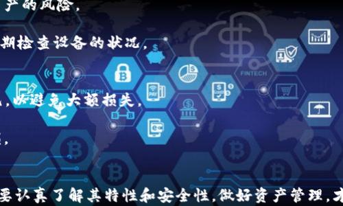 
选择最佳数字货币钱包：全面比较与推荐

数字货币钱包, 比较数字货币钱包, 数字货币安全, 常见数字货币钱包/guanjianci

引言
随着数字货币的迅猛发展，越来越多的人开始关注如何安全地存储和管理自己的数字资产。数字货币钱包作为一种重要的工具，为用户提供了存储、发送和接收数字货币的便利。市场上已经存在多种不同类型的钱包，各具特点，适合不同需求的用户。本文将围绕“哪种数字货币钱包最好”这一问题展开详尽的讨论，帮助大家选择最适合自己的数字货币钱包。

一、数字货币钱包的基础知识
在深入讨论之前，有必要先了解数字货币钱包的基本概念和功能。数字货币钱包是用来存储和管理数字货币的工具。它通过生成公钥和私钥，并将这对密钥与用户的数字货币账户关联，以便进行交易。

公钥可以看作是账号，用于接收数字货币；而私钥则是密码，用于签名交易以验证用户的身份。若私钥泄露，黑客便可控制用户的资产，因此，保护私钥的安全至关重要。

二、数字货币钱包的类型
尽管市场上存在许多种类的数字货币钱包，但主要可以分为以下几种类型：

h41. 热钱包（在线钱包）/h4
热钱包是指始终在线的数字货币钱包，用户可以通过网络随时访问。它们使用方便，适合日常交易。例如，许多交易所都提供热钱包服务。

h42. 冷钱包（离线钱包）/h4
冷钱包是将私钥存储在离线环境中的钱包，比热钱包更为安全。冷钱包有多种形式，包括硬件钱包和纸钱包。它们更适合长期保存数字资产。

h43. 软件钱包/h4
软件钱包是安装在手机或电脑上的应用程序，能够提供较高的安全性和良好的操作体验。它们分为热钱包和冷钱包。

h44. 硬件钱包/h4
硬件钱包是专门用于存储数字货币的硬件设备，具有卓越的安全性，一般不连接互联网。它们支持多种主流数字货币，是安全性与便捷性的平衡之选。

h45. 纸钱包/h4
纸钱包是将私钥和公钥打印在纸上，属于最安全的冷钱包解决方案。尽管不易丢失，但一旦破损或遗失，资产将无法恢复。

三、最佳数字货币钱包的选择标准
在选择最佳数字货币钱包时，可考虑以下几个标准：

h41. 安全性/h4
安全性是选择数字货币钱包的首要标准。需了解钱包的私钥管理方式，是否支持双重身份验证、冷存储等强化安全的功能。

h42. 用户体验/h4
用户体验包括钱包的界面友好度、操作流程的简便性等。尤其对于新手用户，简单易用的钱包会是一个重要的考虑因素。

h43. 兼容性/h4
选择钱包时必须考虑兼容性，确保钱包能够支持用户所持有的数字货币类型。同时，看钱包是否兼容其他平台和交易所。

h44. 客户支持/h4
优秀的客户支持能够在用户遇到问题时提供及时的帮助，因此支持渠道的多样性和回复的及时性也是重要考量。

h45. 社区和口碑/h4
可以参考其他用户的评价和口碑，选择受欢迎、使用率高且得到良好反馈的钱包。在社区活跃的钱包往往安全性更高。

四、常见的数字货币钱包推荐
根据上述选择标准，以下是几款广受好评的数字货币钱包：

h41. Ledger Nano S/X/h4
Ledger硬件钱包作为冷钱包中的佼佼者，在安全性上做得很到位。支持多种主流币种，用户只需将设备连接到计算机即可进行交易，且在安全性方面备受信赖。

h42. Trezor/h4
Trezor也是一款非常知名的硬件钱包，以其强大的安全性而受到用户喜爱。还具备多币种支持，用户界面简洁，便于新用户上手。

h43. Exodus/h4
Exodus是一款软件钱包，支持多种加密资产的交易。其用户界面友好，允许用户轻松管理资产，是很多初学者的首选。

h44. Coinbase Wallet/h4
作为热门交易所Coinbase的附属产品，Coinbase Wallet不但可以存储数字货币，还支持各种去中心化应用，安全性高，用户体验友好。

h45. Trust Wallet/h4
Trust Wallet是币安官方推荐的一款移动钱包，安全性高，且支持数百种数字资产，使用体验良好，是移动交易的首选。

五、相关问题探讨

h4问题1：数字货币钱包与交易所钱包有什么区别？/h4
数字货币钱包与交易所钱包的主要区别在于控制权限和使用场景。交易所钱包是指用户在交易所中创建的账户，通常受交易所管理。用户仅能通过交易所平台操作自己的资产，存在着一定的风险，比如交易所遭遇黑客攻击时，用户的资产可能会被盗取。

而数字货币钱包，让用户完全控制自己的资产。通过私钥和公钥的管理，用户能够直接与区块链进行交互。这意味着虽然用户需要对自己的私钥负责，但他们的资产更为安全且能够享受更多的去中心化服务。

h4问题2：如何保护我的数字货币钱包安全？/h4
保护数字货币钱包的安全需采取多方面的措施：

1. 使用强密码：确保提现、登录等过程中的密码复杂且难以被猜测。

2. 双因素认证（2FA）：选择支持2FA的数字货币钱包，以增加安全性。

3. 冷存储：对于长期持有的资产，建议使用硬件钱包或纸钱包等冷存储方式。

4. 谨慎分享：绝不要轻易分享你的私钥、助记词或钱包信息，这是外部攻击的主要途径。

5. 随时更新：定期更新钱包应用，以保障其安全性，同时关注最新的安全动态。

h4问题3：数字货币钱包安全吗？/h4
数字货币钱包的安全性因使用类型、提供商和用户的管理水平而异。冷钱包提供了更高的安全性，因为它不与互联网连接，黑客难以通过网络侵入。热钱包虽然使用方便，但风险相对较高，尤其在交易所钱包使用中，就需极为小心。

了解钱包的背后技术、社区口碑以及用户的真实体验，都是评估其安全性的重要手段。同时，用户的自我管理能力，也是保障数字货币安全的重要环节，务必要做到保护私钥与助记词。

h4问题4：如何选择适合自己的数字货币钱包？/h4
选择数字货币钱包首先要了解自己的需求，是短期频繁交易还是长期投资。若是长期投资，硬件钱包可能更合适；而若是需要频繁交易，热钱包的便捷性更能满足需求。

其次要考虑支持的币种、用户界面、交易费用及安全性等。如果需要更多功能，像去中心化交易、DeFi应用，也可以选择支持这些服务的钱包。

最后，不妨查阅一些用户评论、专业评测，关注钱包的更新和开发进度，确保所选择的钱包在行业中的稳定性和安全性。

h4问题5：如何恢复丢失的数字货币钱包？/h4
数字货币钱包的恢复过程通常依赖于助记词和备份。一旦丢失，用户可以通过助记词链接到原始钱包，再次找回资产。如果没有备份，则可能面临无法恢复资产的风险。

为避免这一问题，用户在初次创建钱包时，务必妥善保存助记词，最好不只在一处保存，可以使用保险箱、纸质备份等方式确保安全。若使用硬件钱包，还要定期检查设备的状况。

h4问题6：我需要在数字货币钱包中存储多少资产？/h4
数字货币钱包中存储的资产量应基于用户的投资风险偏好和使用需求。一般来说，使用热钱包进行日常交易的资产量应保持在较低水平，如100到几百美元，以避免大额损失。

而冷钱包则可用于大型资产的长时间存放，尽量存储更多资金。同时，日常资金管理应考虑到市场波动，并及时调整存储的资产，避免因极端行情而造成亏损。

结论
综上所述，数字货币钱包的选择关乎用户资产的安全和使用体验。希望本文能为大家在选择最佳数字货币钱包时提供有价值的指导。无论选择哪种钱包，都要认真了解其特性和安全性，做好资产管理，才能更好地享受数字货币带来的便利与机会。