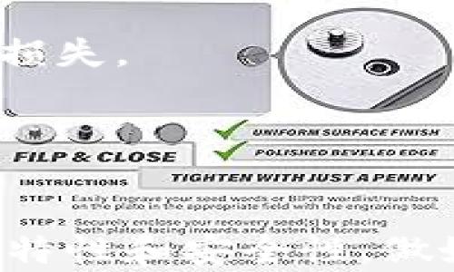 
选择最佳数字货币钱包：全面比较与推荐

数字货币钱包, 比较数字货币钱包, 数字货币安全, 常见数字货币钱包/guanjianci

引言
随着数字货币的迅猛发展，越来越多的人开始关注如何安全地存储和管理自己的数字资产。数字货币钱包作为一种重要的工具，为用户提供了存储、发送和接收数字货币的便利。市场上已经存在多种不同类型的钱包，各具特点，适合不同需求的用户。本文将围绕“哪种数字货币钱包最好”这一问题展开详尽的讨论，帮助大家选择最适合自己的数字货币钱包。

一、数字货币钱包的基础知识
在深入讨论之前，有必要先了解数字货币钱包的基本概念和功能。数字货币钱包是用来存储和管理数字货币的工具。它通过生成公钥和私钥，并将这对密钥与用户的数字货币账户关联，以便进行交易。

公钥可以看作是账号，用于接收数字货币；而私钥则是密码，用于签名交易以验证用户的身份。若私钥泄露，黑客便可控制用户的资产，因此，保护私钥的安全至关重要。

二、数字货币钱包的类型
尽管市场上存在许多种类的数字货币钱包，但主要可以分为以下几种类型：

h41. 热钱包（在线钱包）/h4
热钱包是指始终在线的数字货币钱包，用户可以通过网络随时访问。它们使用方便，适合日常交易。例如，许多交易所都提供热钱包服务。

h42. 冷钱包（离线钱包）/h4
冷钱包是将私钥存储在离线环境中的钱包，比热钱包更为安全。冷钱包有多种形式，包括硬件钱包和纸钱包。它们更适合长期保存数字资产。

h43. 软件钱包/h4
软件钱包是安装在手机或电脑上的应用程序，能够提供较高的安全性和良好的操作体验。它们分为热钱包和冷钱包。

h44. 硬件钱包/h4
硬件钱包是专门用于存储数字货币的硬件设备，具有卓越的安全性，一般不连接互联网。它们支持多种主流数字货币，是安全性与便捷性的平衡之选。

h45. 纸钱包/h4
纸钱包是将私钥和公钥打印在纸上，属于最安全的冷钱包解决方案。尽管不易丢失，但一旦破损或遗失，资产将无法恢复。

三、最佳数字货币钱包的选择标准
在选择最佳数字货币钱包时，可考虑以下几个标准：

h41. 安全性/h4
安全性是选择数字货币钱包的首要标准。需了解钱包的私钥管理方式，是否支持双重身份验证、冷存储等强化安全的功能。

h42. 用户体验/h4
用户体验包括钱包的界面友好度、操作流程的简便性等。尤其对于新手用户，简单易用的钱包会是一个重要的考虑因素。

h43. 兼容性/h4
选择钱包时必须考虑兼容性，确保钱包能够支持用户所持有的数字货币类型。同时，看钱包是否兼容其他平台和交易所。

h44. 客户支持/h4
优秀的客户支持能够在用户遇到问题时提供及时的帮助，因此支持渠道的多样性和回复的及时性也是重要考量。

h45. 社区和口碑/h4
可以参考其他用户的评价和口碑，选择受欢迎、使用率高且得到良好反馈的钱包。在社区活跃的钱包往往安全性更高。

四、常见的数字货币钱包推荐
根据上述选择标准，以下是几款广受好评的数字货币钱包：

h41. Ledger Nano S/X/h4
Ledger硬件钱包作为冷钱包中的佼佼者，在安全性上做得很到位。支持多种主流币种，用户只需将设备连接到计算机即可进行交易，且在安全性方面备受信赖。

h42. Trezor/h4
Trezor也是一款非常知名的硬件钱包，以其强大的安全性而受到用户喜爱。还具备多币种支持，用户界面简洁，便于新用户上手。

h43. Exodus/h4
Exodus是一款软件钱包，支持多种加密资产的交易。其用户界面友好，允许用户轻松管理资产，是很多初学者的首选。

h44. Coinbase Wallet/h4
作为热门交易所Coinbase的附属产品，Coinbase Wallet不但可以存储数字货币，还支持各种去中心化应用，安全性高，用户体验友好。

h45. Trust Wallet/h4
Trust Wallet是币安官方推荐的一款移动钱包，安全性高，且支持数百种数字资产，使用体验良好，是移动交易的首选。

五、相关问题探讨

h4问题1：数字货币钱包与交易所钱包有什么区别？/h4
数字货币钱包与交易所钱包的主要区别在于控制权限和使用场景。交易所钱包是指用户在交易所中创建的账户，通常受交易所管理。用户仅能通过交易所平台操作自己的资产，存在着一定的风险，比如交易所遭遇黑客攻击时，用户的资产可能会被盗取。

而数字货币钱包，让用户完全控制自己的资产。通过私钥和公钥的管理，用户能够直接与区块链进行交互。这意味着虽然用户需要对自己的私钥负责，但他们的资产更为安全且能够享受更多的去中心化服务。

h4问题2：如何保护我的数字货币钱包安全？/h4
保护数字货币钱包的安全需采取多方面的措施：

1. 使用强密码：确保提现、登录等过程中的密码复杂且难以被猜测。

2. 双因素认证（2FA）：选择支持2FA的数字货币钱包，以增加安全性。

3. 冷存储：对于长期持有的资产，建议使用硬件钱包或纸钱包等冷存储方式。

4. 谨慎分享：绝不要轻易分享你的私钥、助记词或钱包信息，这是外部攻击的主要途径。

5. 随时更新：定期更新钱包应用，以保障其安全性，同时关注最新的安全动态。

h4问题3：数字货币钱包安全吗？/h4
数字货币钱包的安全性因使用类型、提供商和用户的管理水平而异。冷钱包提供了更高的安全性，因为它不与互联网连接，黑客难以通过网络侵入。热钱包虽然使用方便，但风险相对较高，尤其在交易所钱包使用中，就需极为小心。

了解钱包的背后技术、社区口碑以及用户的真实体验，都是评估其安全性的重要手段。同时，用户的自我管理能力，也是保障数字货币安全的重要环节，务必要做到保护私钥与助记词。

h4问题4：如何选择适合自己的数字货币钱包？/h4
选择数字货币钱包首先要了解自己的需求，是短期频繁交易还是长期投资。若是长期投资，硬件钱包可能更合适；而若是需要频繁交易，热钱包的便捷性更能满足需求。

其次要考虑支持的币种、用户界面、交易费用及安全性等。如果需要更多功能，像去中心化交易、DeFi应用，也可以选择支持这些服务的钱包。

最后，不妨查阅一些用户评论、专业评测，关注钱包的更新和开发进度，确保所选择的钱包在行业中的稳定性和安全性。

h4问题5：如何恢复丢失的数字货币钱包？/h4
数字货币钱包的恢复过程通常依赖于助记词和备份。一旦丢失，用户可以通过助记词链接到原始钱包，再次找回资产。如果没有备份，则可能面临无法恢复资产的风险。

为避免这一问题，用户在初次创建钱包时，务必妥善保存助记词，最好不只在一处保存，可以使用保险箱、纸质备份等方式确保安全。若使用硬件钱包，还要定期检查设备的状况。

h4问题6：我需要在数字货币钱包中存储多少资产？/h4
数字货币钱包中存储的资产量应基于用户的投资风险偏好和使用需求。一般来说，使用热钱包进行日常交易的资产量应保持在较低水平，如100到几百美元，以避免大额损失。

而冷钱包则可用于大型资产的长时间存放，尽量存储更多资金。同时，日常资金管理应考虑到市场波动，并及时调整存储的资产，避免因极端行情而造成亏损。

结论
综上所述，数字货币钱包的选择关乎用户资产的安全和使用体验。希望本文能为大家在选择最佳数字货币钱包时提供有价值的指导。无论选择哪种钱包，都要认真了解其特性和安全性，做好资产管理，才能更好地享受数字货币带来的便利与机会。