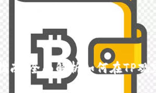 TP观察钱包资产交易指南：全面解析如何在TP观察钱包中进行资产交易