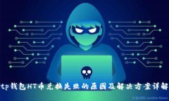 tp钱包HT币兑换失败的原因及解决方案详解
