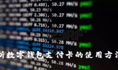 全面解析数字钱包支付卡的使用方法与技巧