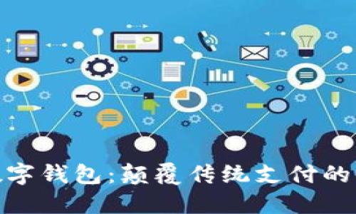 : 罗森数字钱包：颠覆传统支付的全新选择