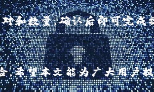 如何在电脑上的TP钱包中新增币安链

TP钱包, 币安链, 新增币种, 钱包设置/guanjianci

### 引言

随着区块链技术的不断发展，各种新型数字货币和公链相继涌现。币安链作为由全球领先的数字货币交易平台币安推出的公链，具备高效、低费率等特点，受到了众多用户的关注。那么，如何在电脑上的TP钱包中新增币安链呢？本文将为大家详细介绍步骤和注意事项，并提供常见问题解答。

### TP钱包简介

TP钱包是一款支持多种主流公链的多币种数字资产钱包。用户可以在TP钱包中安全、便捷地管理和交易不同类型的加密货币。该钱包不仅支持以太坊、比特币等主流币种，还逐渐支持一些新兴的公链，如币安链、波卡链等。使用TP钱包的用户可以轻松地查看资产信息、进行币种交换以及参与去中心化金融（DeFi）项目。

### 在TP钱包新增币安链的步骤

#### 第一步：下载与安装

1. **下载TP钱包**：前往TP钱包的官方网站或应用商店，下载适用于电脑端的版本，安装后打开钱包。
2. **创建或导入钱包**：如果你是新用户，可以选择创建一个新的钱包；如果你已有钱包，可以直接导入你的助记词或私钥。

#### 第二步：进入设置页面

在TP钱包主界面中，找到“设置”选项，通常可以在右上角或菜单栏中找到。点击进入设置页面。

#### 第三步：选择“链管理”

在设置页面中，找到“链管理”选项。在这里，你可以看到当前TP钱包支持的多个链，包括以太坊、币安智能链等。

#### 第四步：新增币安链

1. **寻找币安链**：在链管理页面中，找到“币安链”选项，通常会显示为“Binance Chain”或“BSC”。
2. **启用币安链**：点击币安链旁边的开关，开启币安链功能。此时，TP钱包会自动为你更新相关数据，并准备好扫码或手动添加币安链地址。

#### 第五步：完成设置

完成以上步骤后，BSC地址将会出现在你的TP钱包中，你可以通过此地址接收币安链上的资产。同时，你也可以通过TP钱包参与基于币安链的DeFi项目或进行资产交换。

### 常见问题解答

#### 问题1：TP钱包是否安全？

TP钱包是一款去中心化的数字资产钱包，用户需要自己保护助记词和私钥。因此，如果用户妥善保管这些信息，TP钱包相对是安全的。然而，建议用户不要在不安全的网络环境下使用钱包，避免信息被黑客窃取。

#### 问题2：如何恢复我的TP钱包？

如果你遗忘了TP钱包的登录密码或需要在新设备上登录，可以通过助记词或私钥恢复钱包。打开TP钱包，选择“恢复钱包”并输入你的助记词或私钥。在输入时，请确保在安全的环境中操作，避免信息泄露。

#### 问题3：币安链上的资产如何转移到TP钱包？

要将币安链上的资产转移到TP钱包，首先，你需要在币安平台上进行提现操作。进入币安交易平台，找到“提现”选项，选择你要提现的币种及金额，并输入你在TP钱包中的币安链地址。确认信息无误后，提交提现请求。

#### 问题4：TP钱包支持哪些币种？

TP钱包支持多种主要的加密货币，如比特币、以太坊、USDT等。此外，它还支持一些新兴的币种和链，用户可以在设置中查看具体支持的币种和链的信息。

#### 问题5：币安链与币安智能链有什么区别？

币安链和币安智能链是两个不同的公链。币安链专注于高效的资产交易与流通，支持快速交易，适合构建去中心化交易所，而币安智能链则支持智能合约功能，适用于去中心化金融（DeFi）项目等。因此，用户应根据项目需求，选择合适的公链使用。

#### 问题6：如何进行币安链上的DeFi操作？

在TP钱包中开启币安链后，用户可以通过连接到去中心化交易所（DEX）进行DeFi操作。用户需要根据具体平台的需求进行交易，填写相应的交易对和数量，确认后即可完成操作。在进行DeFi操作时，请务必仔细阅读相关风险提示，确保自身资金安全。

### 结论

在TP钱包中新增币安链是一个简单直观的过程，只需按照上述步骤进行设置即可。与此同时，用户在使用TP钱包和币安链时需注意安全、防范风险。希望本文能为广大用户提供有用的信息，帮助大家更好地管理数字资产。