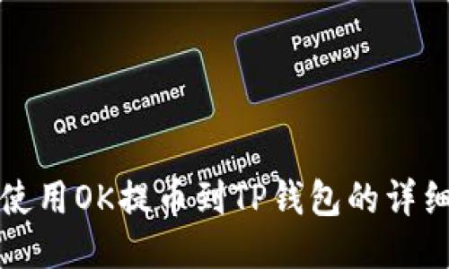 如何使用OK提币到TP钱包的详细教程