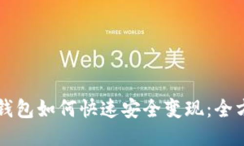 区块链钱包如何快速安全变现：全方位指南