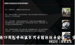 : 如何将TP钱包中的波长代币转移到币安链 - 完整