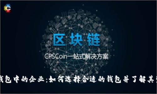 区块链钱包中的企业：如何选择合适的钱包并了解其生态系统