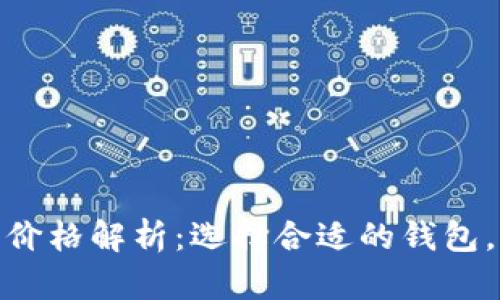 加密货币钱包价格解析：选择合适的钱包，掌握市场趋势