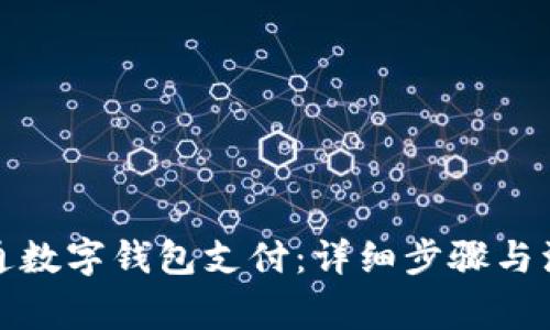 如何开通数字钱包支付：详细步骤与注意事项