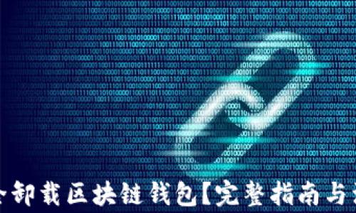 
如何安全卸载区块链钱包？完整指南与注意事项