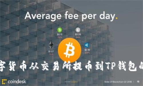如何将数字货币从交易所提币到TP钱包的详细指南