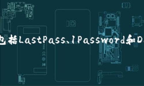 胡作非为 有关TP钱包密码的问题，实际上取决于您的具体需求和钱包设置。为了提供您与TP钱包相关信息，以下是我们可以讨论的内容。

### TP钱包密码的一般长度是多少？

TP钱包通常是一种加密货币钱包，其密码的设计要考虑到安全性和用户方便性。在大多数情况下，TP钱包的密码设置通常在6位到12位之间，有的甚至更长。很多加密货币钱包都建议用户使用复杂的密码组合以增强安全性，包括数字、字母和特殊字符的结合。在接下来的部分中，我们将探讨如何创建一个安全和易记的TP钱包密码，并提供一些相关的安全建议。

### TP钱包密码的安全性考虑

使用TP钱包的用户经常面临一个重要问题——如何确保钱包的安全性。密码是保护您数字资产的第一道防线，因此设置一个强密码是至关重要的。以下是一些提高密码安全性的方法：

1. **长度**：越长的密码通常越安全。建议使用至少12个字符的密码。
   
2. **复杂性**：包括大小写字母、数字以及特殊字符。

3. **独特性**：确保您的TP钱包密码与您用在其他网站的密码不同，以防止黑客获取多个账户的访问权限。

4. **定期更新**：定期更新您的密码，减少因密码泄露造成的风险。

5. **启用双重验证**：如果TP钱包支持双重验证（2FA），请务必启用此功能，以增强安全性。

### 如何找回TP钱包密码？

对于某些用户，可能忘记了TP钱包的密码。大多数加密货币钱包都提供了“找回密码”的功能，但前提是用户在创建钱包时设置了恢复短语或其他恢复选项。以下是找回TP钱包密码的一般步骤：

1. **查看恢复短语**：如果您在创建钱包时记录下恢复短语，可以使用它来重新访问您的账户。在重设密码的选项中，您需要提供这个短语。

2. **联系客户服务**：如果自己找不到恢复短语，可以联系TP钱包的客户支持寻求帮助。

3. **安全问题**：有些钱包可能会要求您回答安全问题以验证身份。

### TP钱包的使用小贴士

为了确保用户在使用TP钱包时能够顺利且安全地管理自己的加密货币资产，我们建议用户遵循一些实用的小贴士：

1. **定期备份**：定期对您的TP钱包进行备份，保存到一个安全的位置，以防数据丢失。

2. **保持软件更新**：确保您的钱包软件保持最新状态，以减少安全漏洞的风险。

3. **关注网络安全**：尽量避免在公共网络上访问您的钱包，使用VPN等工具来保护您的网络连接。

4. **教育自己**：学习更多关于加密货币和钱包安全的知识，以帮助您做出明智的决策。

### 相关问题及详细解答

#### TP钱包的默认密码是什么？

TP钱包的默认密码通常不适用于用户自己的账户。一般来说，在设置TP钱包时，用户会被要求创建自己的唯一密码。开发者并不会设置一个统一的默认密码，以防止大规模的账户被破解。每个用户都应根据安全建议设置自己的密码，并确保密码的唯一性和复杂性。

#### 如何设置TP钱包的密码？

设置TP钱包的密码一般在您创建钱包的过程中完成。您将在系统提示时输入一个新密码。务必遵循安全性建议，即选择一个至少12位的密码，并结合大小写字母、数字和特殊字符。此外，一旦您设置了密码，请确保记住它，或者将其记录在一个安全的地方，以免日后无法访问钱包。

#### 我可以更改TP钱包的密码吗？

可以更改TP钱包的密码，通常在钱包的账户设置或安全设置中会提供“更改密码”的选项。输入旧密码和新密码，根据提示对新密码进行确认，确保在整个过程中遵循安全建议。更改密码后，建议使用新的密码进行一次登录，确保新密码有效。

#### TP钱包找回密码的步骤是什么？

如果忘记了TP钱包的密码，您可以通过以下步骤找回：首先检查您是否有记录钱包创建时的恢复短语。其次，在登录界面查找“找回密码”或“忘记密码”的链接。根据提示输入您的账户信息，以及恢复短语。如果没有该短语，请联系TP钱包的客户服务或寻求其他恢复路径，确保同时提供所要求的身份验证信息。

#### TP钱包密码的安全性如何评估？

密码的安全性可以通过几个指标来评估，首先是长度。长密码通常更加安全，其次是密码的复杂性，越多的字符类型（如大小写字母、数字和特殊字符）往往能提高安全性。再者，要看密码是否独一无二，确保未用作其他账户。此外，启用双重验证以及定期更新密码也可以增强安全性。

#### 有什么工具帮助我管理TP钱包密码吗？

有许多密码管理工具可帮助用户管理TP钱包的密码。这些工具可以安全地存储和加密密码，只需记住一个主密码即可访问所有密码记录。一些流行的密码管理工具包括LastPass、1Password和Dashlane等。这些工具不仅可以生成强密码，还能自动填充密码和监控网络安全。

通过以上提到的内容，用户应该能够更清楚的了解TP钱包密码的相关事项，并采取适当措施来保障其数字资产的安全。