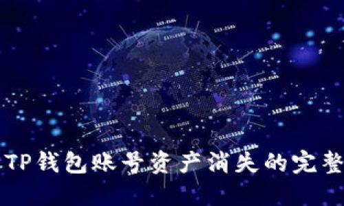 解决TP钱包账号资产消失的完整指南