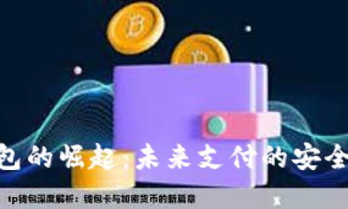 数字钱包的崛起：未来支付的安全与便捷