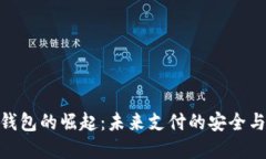 数字钱包的崛起：未来支付的安全与便捷