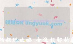 空投到TP钱包的提现攻略：全流程解析和常见问题