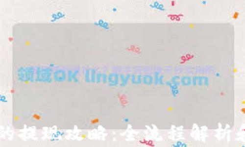 
空投到TP钱包的提现攻略：全流程解析和常见问题解答