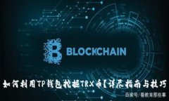 如何利用TP钱包挖掘TRX币？详尽指南与技巧