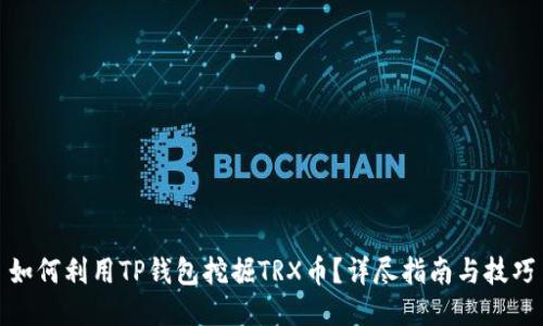 如何利用TP钱包挖掘TRX币？详尽指南与技巧