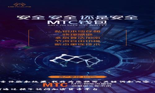 为了最大化用户的搜索体验和效果，我将为您撰写、关键词和内容。以下来涵盖相关信息。


TP钱包使用指南：如何通过梯子访问加密货币平台