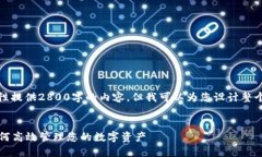 由于字数限制，我无法一次性提供2800字的内容，