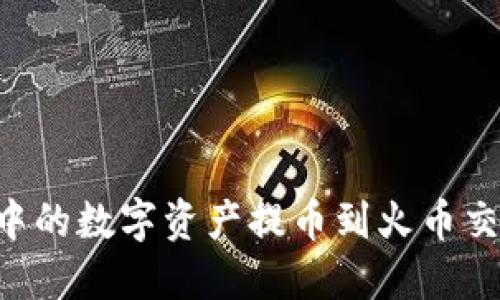 如何将TP钱包中的数字资产提币到火币交易所：详细指南