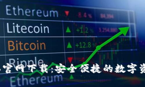 TP钱包1.2.6官网下载：安全便捷的数字资产管理工具