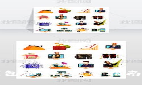 如何取消数字钱包抵押：完整指南与常见问题解答