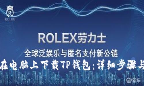 如何在电脑上下载TP钱包：详细步骤与技巧