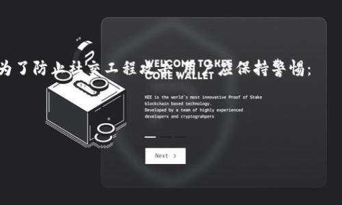 如何为您的钱包界面设置密码锁：安全与便捷的完美结合

钱包界面, 密码锁, 安全设置, 用户指南/guanjianci

在当今数字化时代，手机钱包已经成为人们日常消费不可或缺的一部分。随着移动支付的普及，越来越多的人选择将个人财务信息存储在手机应用中。在这种情况下，保护这些敏感信息显得尤为重要。因此，许多用户开始考虑在其钱包界面中设置密码锁，以确保其资金安全。在本文中，我们将深入探讨如何为钱包界面设置密码锁的具体步骤、方法和技巧。

一、密码锁的重要性

随着银行卡、支付账户和个人信息日益集中在移动设备中，钱包应用的安全性变得非常关键。设置密码锁可有效阻挡未经授权的访问，有助于保护您的隐私和资金安全。以下是设置密码锁的一些主要原因：

strong1. 防止信息泄露：/strong密码锁是保护您个人信息的第一道防线。一旦您的手机丢失或被盗，没有密码锁的保护，窃贼可能很容易访问您的财务信息，从而造成严重后果。

strong2. 提升安全意识：/strong通过在钱包应用中设置密码锁，您可以增强自身的安全意识，提醒自己在使用手机时始终保持警惕。

strong3. 保护资产：/strong许多钱包应用提供投资、储蓄等功能，若未进行安全设置，您可能会遭受经济损失。使用密码锁可防止非授权用户轻易转移资金。

二、如何为钱包界面设置密码锁

下面将为您详细介绍几种为钱包界面设置密码锁的方法，适合不同的手机系统及钱包应用。

h41. Android设备设置密码锁/h4

对于Android用户，许多钱包应用都提供了内置安全设置。以下是一般的步骤：

strong步骤一：/strong打开您的钱包应用。

strong步骤二：/strong进入应用的设置菜单，通常标记为“设置”或者一个齿轮图标。

strong步骤三：/strong找到“安全”或“隐私”选项。在这里，您可以看到关于密码锁的设置。

strong步骤四：/strong选择启用密码锁，并根据提示设定您的密码（可以是数字、字母或图案等）。

strong步骤五：/strong保存设置并测试密码锁是否能够正常工作。

h42. iOS设备设置密码锁/h4

对于iPhone用户，设置过程类似，但界面可能有所不同：

strong步骤一：/strong打开您的钱包应用。

strong步骤二：/strong点击右下角的“更多”按钮，进入设置界面。

strong步骤三：/strong选择“安全”，然后找到“设置密码锁”选项。

strong步骤四：/strong按照提示输入您的新密码，并保存设置。

strong步骤五：/strong再次打开应用并测试密码锁的有效性。

h43. 第三方钱包应用设置/h4

如果您使用的是第三方钱包应用，设置密码锁可能会有所不同。通常，您可以在应用的设置中查找“安全性”或“锁定”选项。例如，如果您使用的是像Coinbase或支付宝等流行的应用，步骤如下：

strong步骤一：/strong打开您的第三方钱包应用。

strong步骤二：/strong进入设置菜单，并找到“安全”或“隐私”选项。

strong步骤三：/strong在这里，您可以选择启用密码锁或生物识别锁（如指纹、面部识别等）。

strong步骤四：/strong按照提示进行设置，并确认密码或指纹识别的有效性。

三、密码管理技巧

除了设置密码锁，良好的密码管理也是保护钱包界面安全的重要策略：

strong1. 定期更换密码：/strong为防止密码被破解，建议用户定期更换密码，尤其是在收到安全警告或发现异常活动时。

strong2. 使用复杂密码：/strong创建复杂密码，避免使用简单的数字或字母组合，建议使用字母、数字与符号混合的长密码。

strong3. 启用双重验证：/strong许多钱包应用允许用户启用双重验证，这意味着在输入密码的同时，还需要另一个验证方式，如短信代码。这为您的资产提供了额外的保护。

四、常见问题解答

h41. 如果我忘记了钱包的密码，怎么办？/h4

一旦您忘记了钱包应用的密码，通常可以通过应用提供的“忘记密码”功能来重置密码。请注意，重新设置密码可能需要您提供足够的身份验证信息，例如电子邮件、短信验证码或部分安全问题的答案。具体流程因应用而异，有些可能需要更复杂的步骤。确保在输入新密码时遵循应用的安全建议。

h42. 如何防止密码被破解？/h4

为了防止密码被破解，很多用户需要保持警觉。
- 使用复杂且唯一的密码，不要对多个账户使用同一个密码。
- 避免在公共场合或不安全的网络环境下访问钱包应用。
- 使用安全的密码管理工具来生成和存储密码，确保密码不易被他人猜到或者在不安全的情况下被窃取。

h43. 设置密码锁后，如何确保我不会被锁住？/h4

在设置密码锁时，务必确保牢记密码的存在，建议采取以下措施：
- 选择一个容易记住的，但又相对复杂的密码。
- 将密码记录在安全的位置，如密码管理应用或纸质记录中，但要注意到不能被他人轻易发现。
- 如果钱包应用支持指纹或面部识别作为解锁方式，可以将其设置为备用方式，这样即使忘记密码，也能通过生物识别解锁。）

h44. 钱包的密码锁失效了怎么办？/h4

如果您发现钱包的密码锁失效，可能是由于系统更新、软件故障或应用设置错误造成的。您可以尝试以下步骤：
- 重新启动应用或手机，查看问题是否解决。
- 检查是否有可用的更新，更新到最新版本可能解决安全问题。
- 如果问题依然存在，建议联系应用客服，寻求专业帮助，确保您的账户安全。

h45. 密码锁会对使用体验造成影响吗？/h4

虽然设置密码锁在安全性上提供了保障，但也可能在一定程度上影响用户体验，尤其是在频繁使用该钱包应用时。如果您觉得输入密码麻烦，可以考虑使用生物识别技术作为替代方案，这通常比数字密码更方便，同时也安全。

h46. 社交工程攻击是如何影响钱包安全的？/h4

社交工程攻击是一种通过欺骗用户泄露信息的攻击方式，这可能影响钱包的安全性。例如，攻击者可能伪装成服务提供商，要求用户提供账户信息或密码。为了防止社交工程攻击，用户应保持警惕：
- 对于任何要求提供个人信息或密码的请求都要保持怀疑态度。
- 始终检查发送请求的邮箱和电话号码是否正规。
- 个人信息应尽量避免在社交媒体上公开，确保账户的隐私。

在人们日常生活中，选择适合自己的保护措施至关重要。希望本指南能帮助您顺利地为钱包界面设置密码锁，并增强对资金和信息的保护意识。