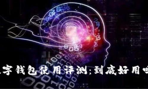 数字钱包使用评测：到底好用吗？