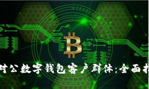 如何拓展对公数字钱包客户群体：全面指南与策略