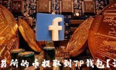 如何将OK交易所的币提取到TP钱包？详细步骤解析