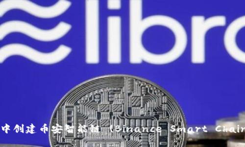 如何在TP钱包中创建币安智能链 (Binance Smart Chain) 的详细指南