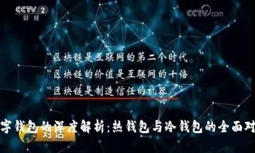数字钱包的深度解析：热钱包与冷钱包的全面对比