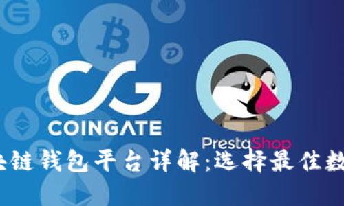 2023年十大区块链钱包平台详解：选择最佳数字资产管理工具