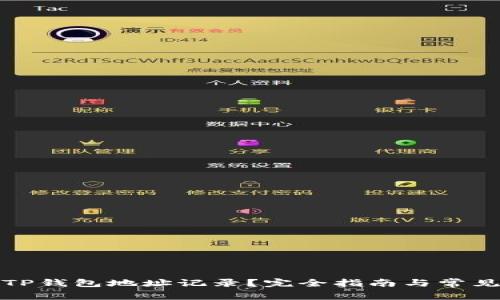 如何查看TP钱包地址记录？完全指南与常见问题解答